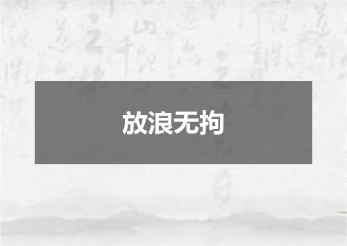 放浪无拘