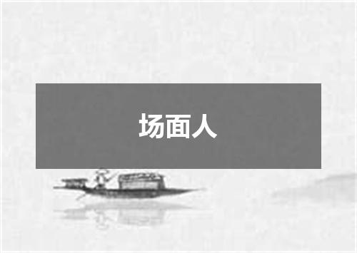 场面人