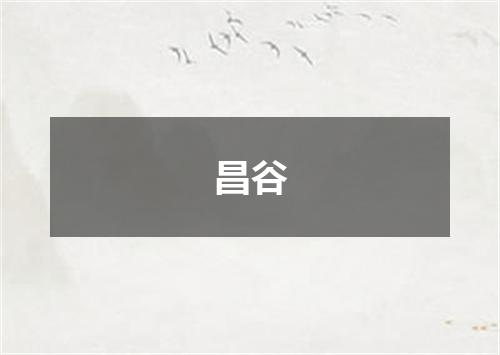 昌谷