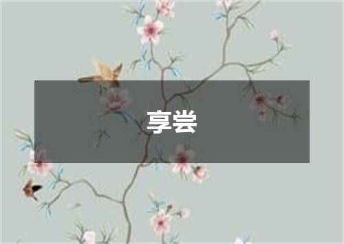 享尝