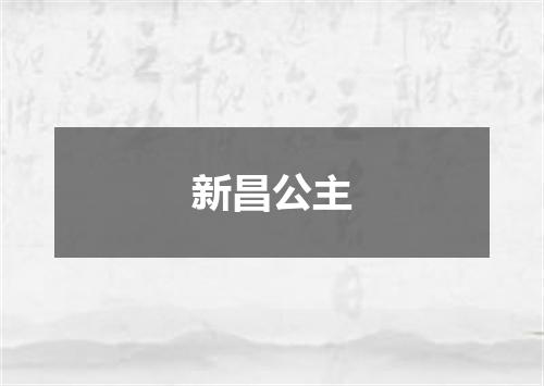新昌公主
