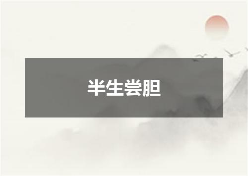 半生尝胆