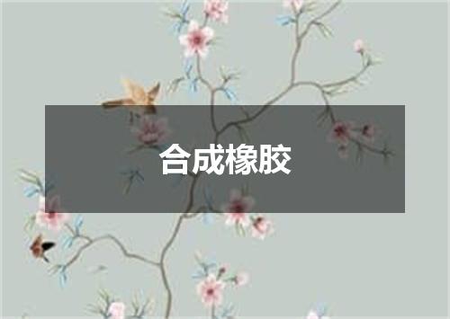 合成橡胶