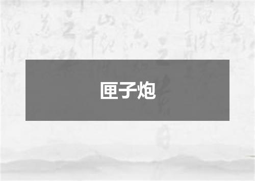 匣子炮
