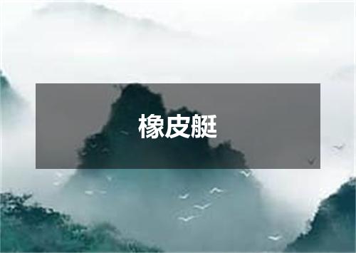 橡皮艇