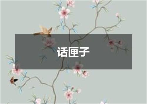 话匣子