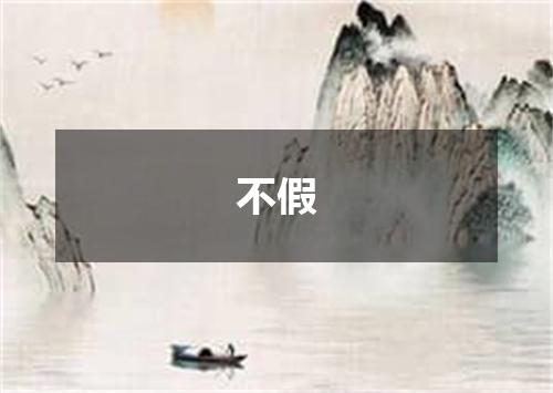 不假