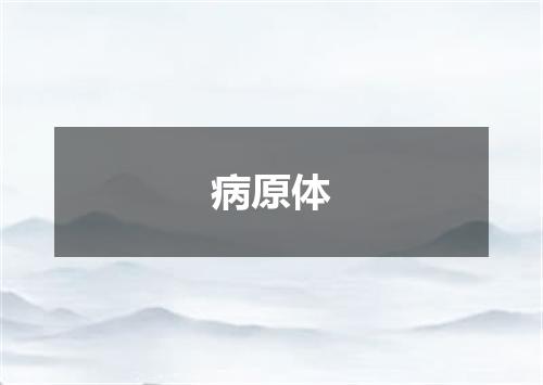 病原体
