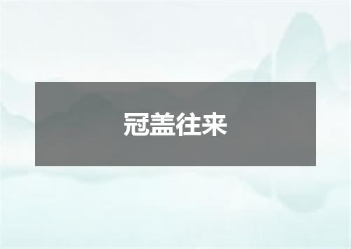 冠盖往来