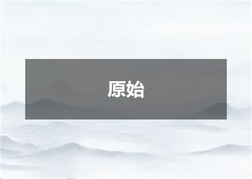 原始