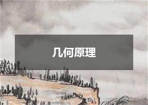 几何原理
