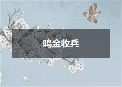 鸣金收兵