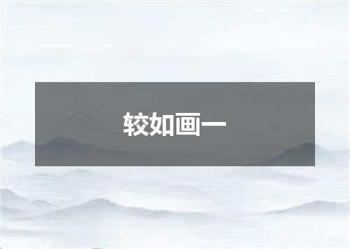 较如画一