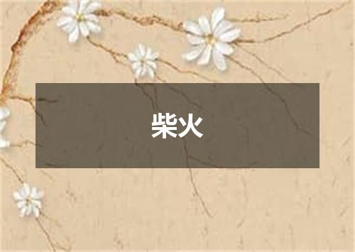 柴火