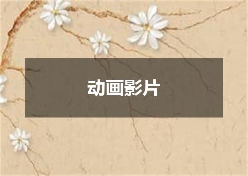 动画影片