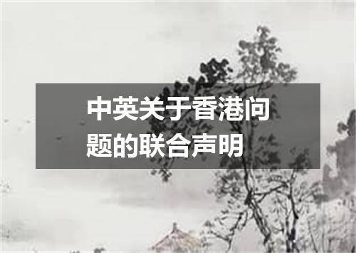 中英关于香港问题的联合声明