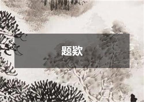 题欵