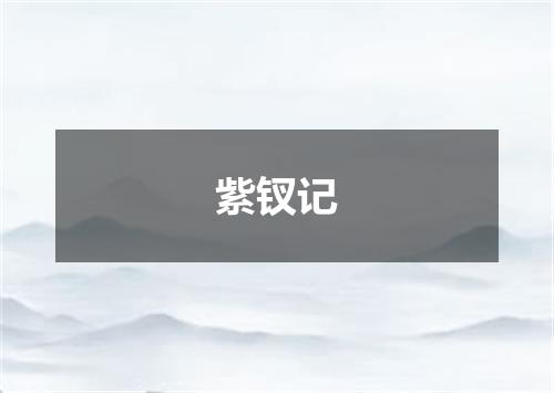 紫钗记