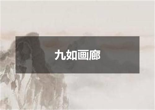 九如画廊