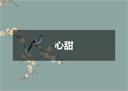 心甜