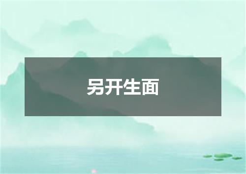 另开生面
