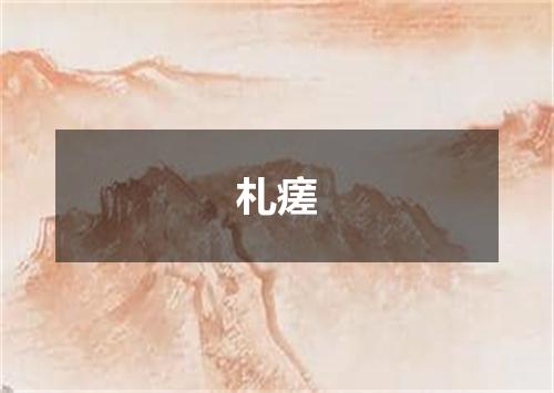 札瘥