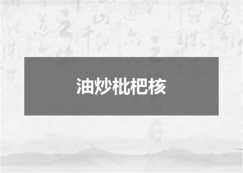 油炒枇杷核