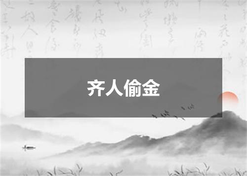 齐人偷金