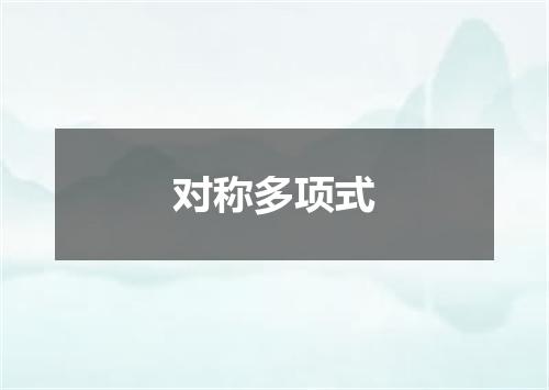 对称多项式