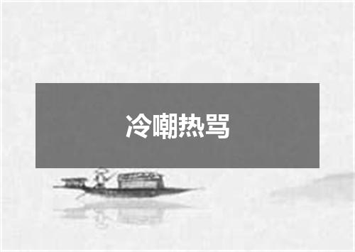 冷嘲热骂