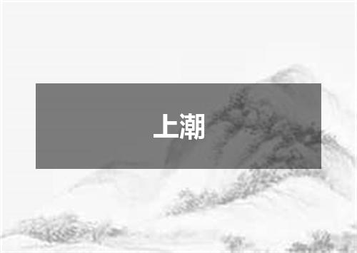 上潮