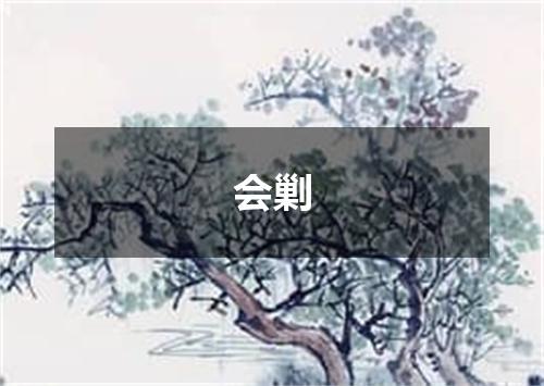 会剿