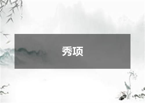 秀项