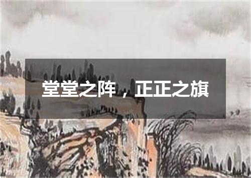 堂堂之阵，正正之旗