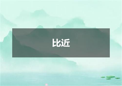 比近