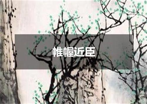 帷幄近臣