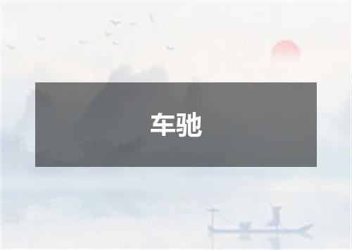 车驰