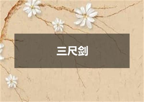 三尺剑