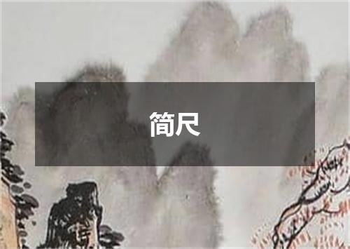 简尺