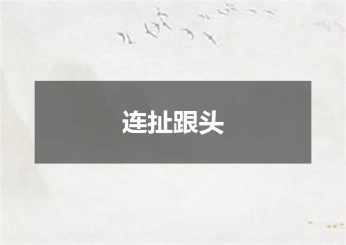 连扯跟头