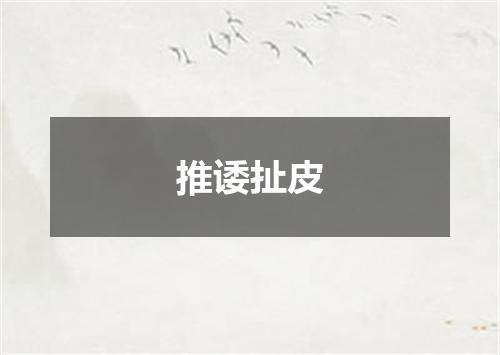 推诿扯皮