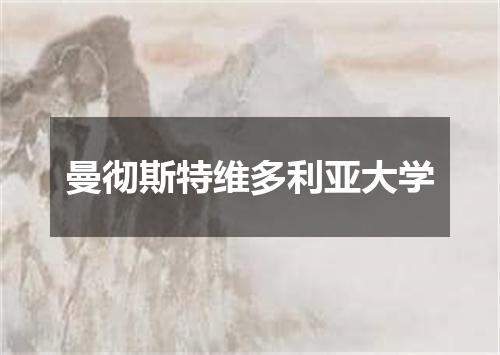 曼彻斯特维多利亚大学