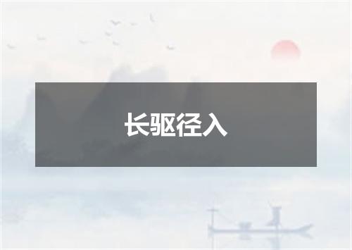 长驱径入
