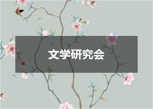 文学研究会
