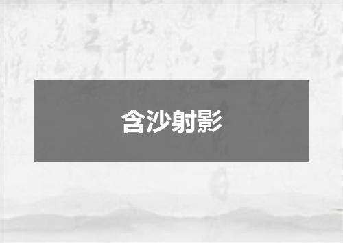 含沙射影