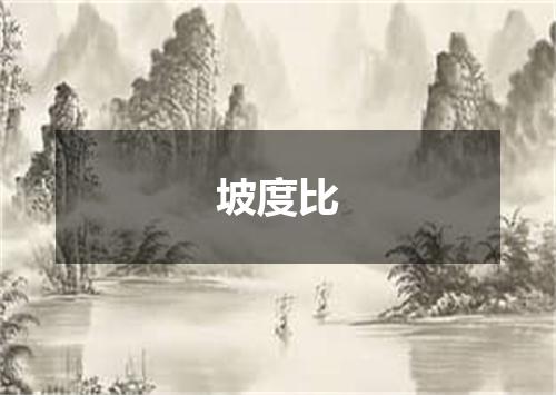 坡度比