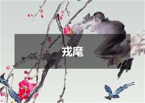 戎麾