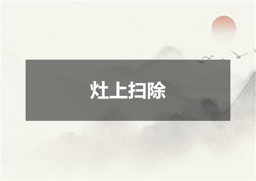 灶上扫除