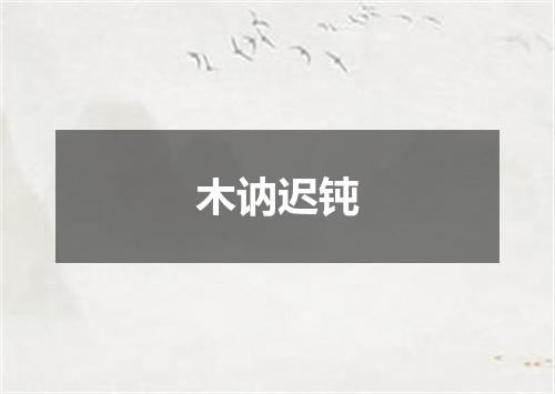 木讷迟钝