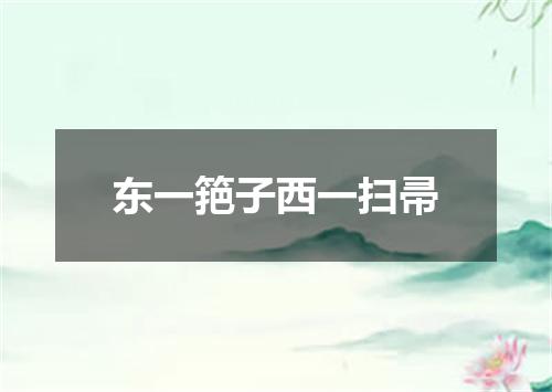 东一筢子西一扫帚